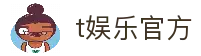 t娱乐官网-t娱乐-多元化游戏玩法带你畅享无限乐趣